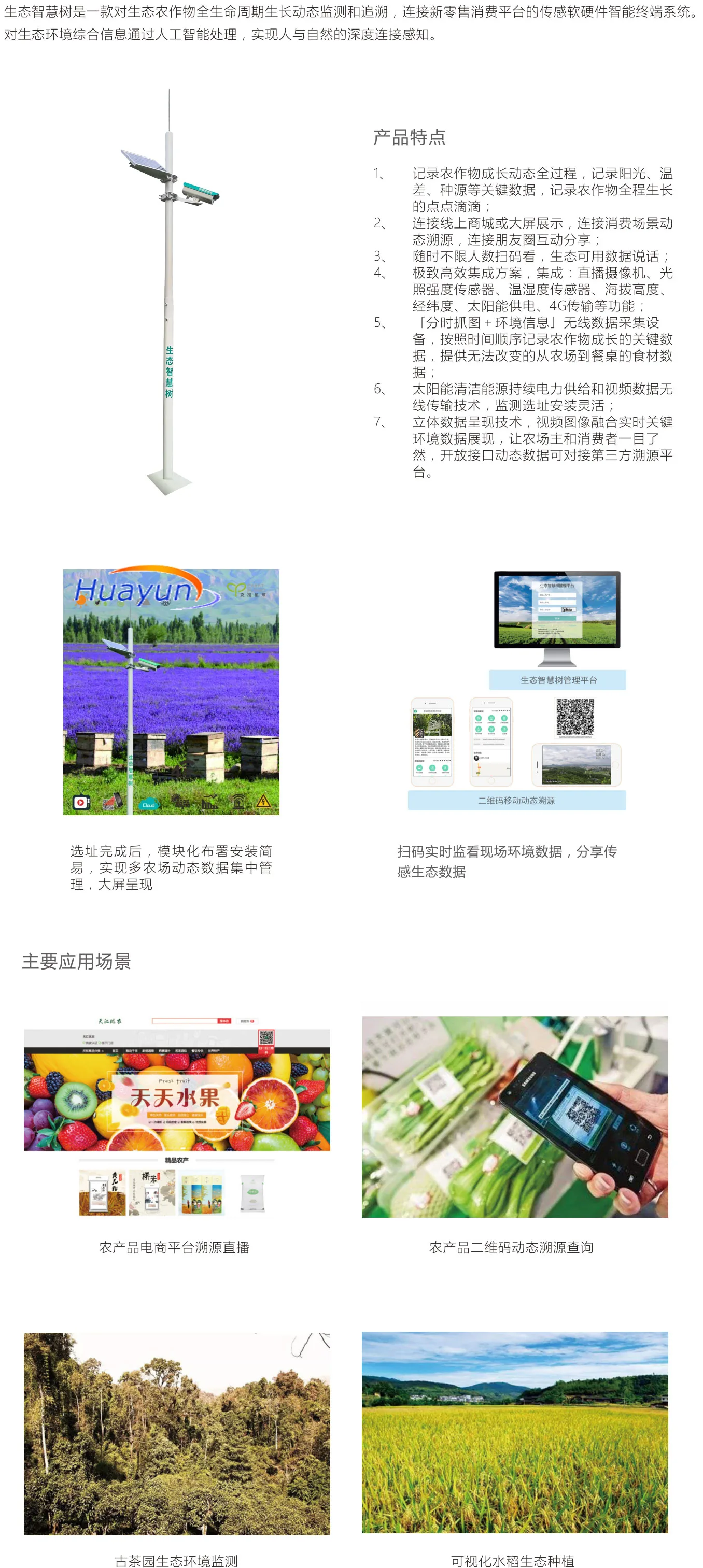 生态智慧树